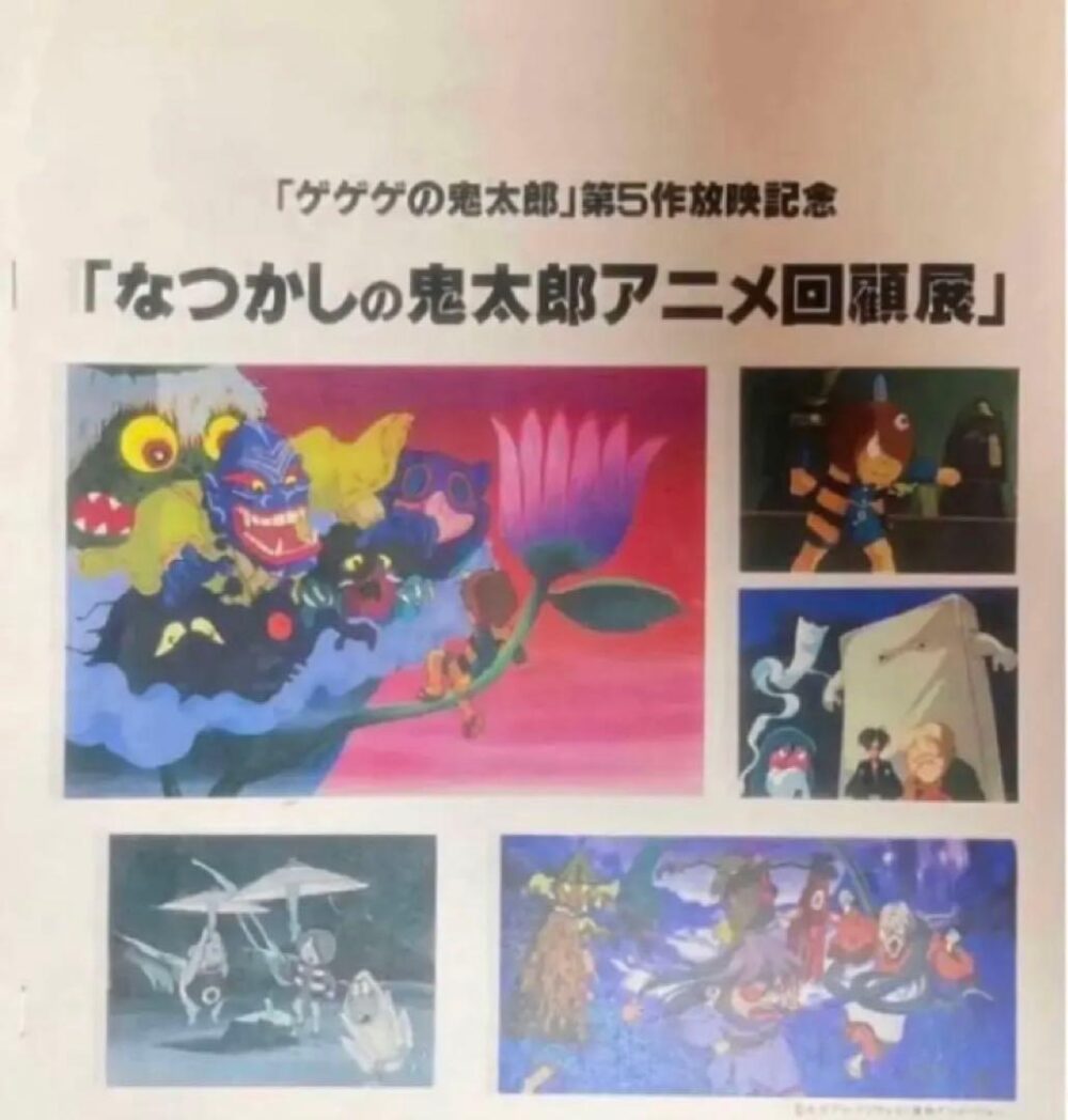 非売品資料 ゲゲゲの鬼太郎 第5期 企画書となつかしの鬼太郎アニメ回顧展