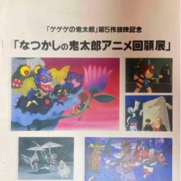 非売品資料 ゲゲゲの鬼太郎 第5期 企画書となつかしの鬼太郎アニメ回顧展