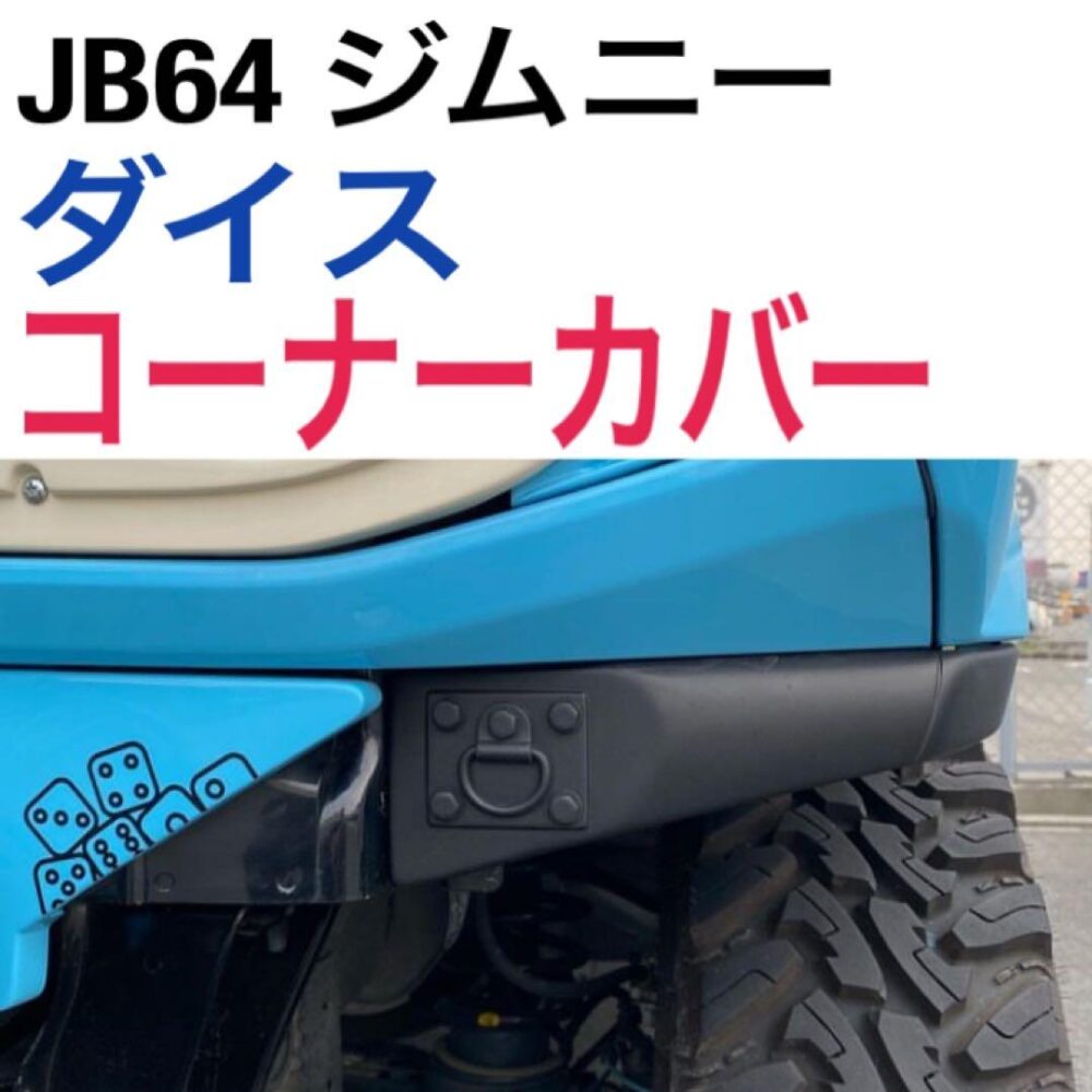 送料無料  Dice ダイス  JB64 ジムニー コーナーカバー JB74