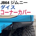 送料無料  Dice ダイス  JB64 ジムニー コーナーカバー JB74