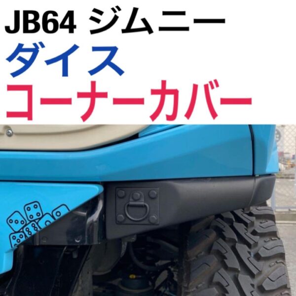 送料無料  Dice ダイス  JB64 ジムニー コーナーカバー JB74