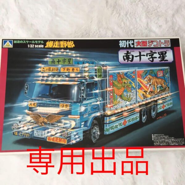 アオシマ デコトラ 初代大型デコトラ南十字星 未使用 トラック野郎