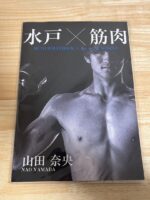 水戸×筋肉アート写真集 山田奈央選手【2021年版】