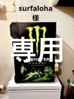モンスター冷蔵庫