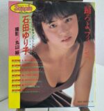 石田ゆり子　写真集「踊ろよ、フィッシュ。」ピンナップ ANA キャンペーンガール
