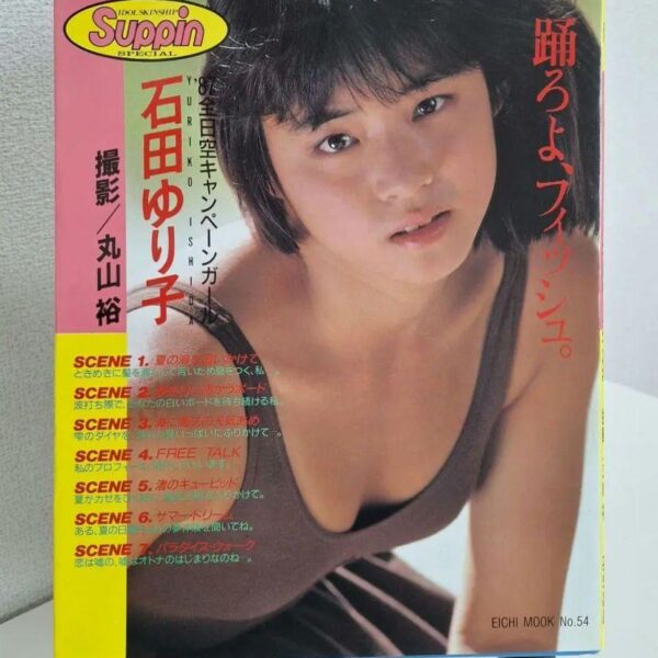 石田ゆり子　写真集「踊ろよ、フィッシュ。」ピンナップ ANA キャンペーンガール